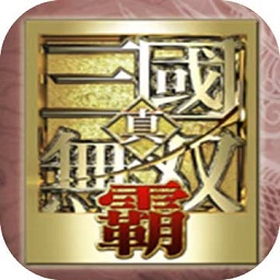 真三国无双霸 v1.0