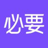 必要APP v5.18.0