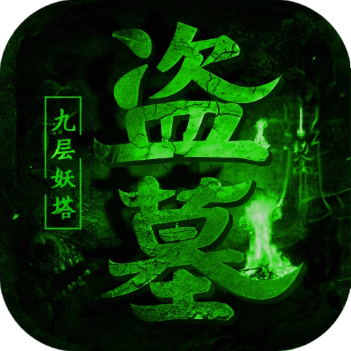 盗墓摸金九层妖塔BT版 v1.0.0.12319