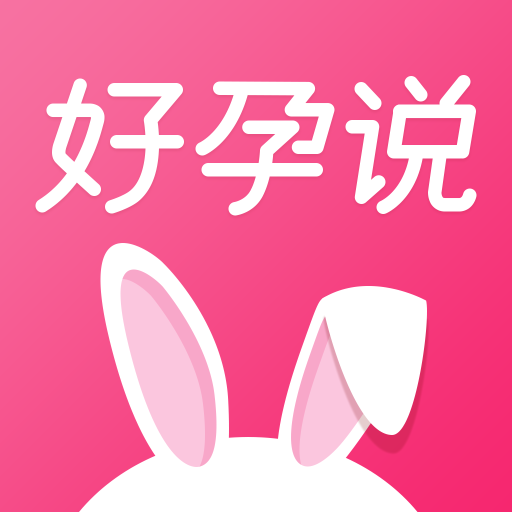 好孕说 v3.1.3