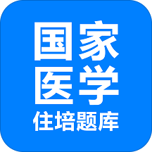 住培医学题库 v1.0.8