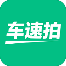 车速拍 v5.8.4.1