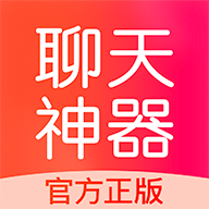 聊天神器 v1.7.1