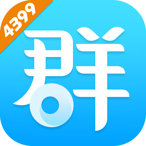 4399群组 v1.9.4