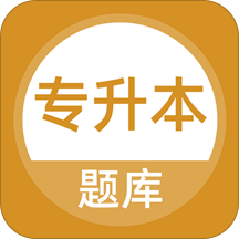 专升本题库 v3.5.0