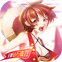 萌神战姬无限钻石版 v1.0