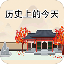 历史上的今天 v2.4.6