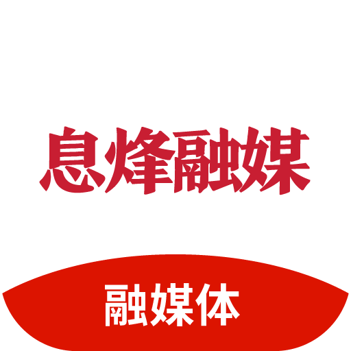 息烽融媒 v1.2.1