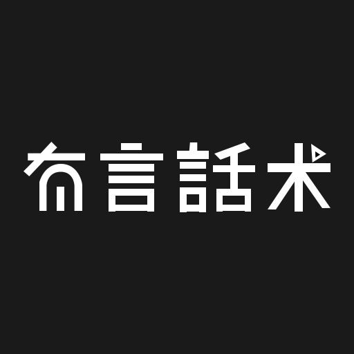 有言话术 v1.0.1