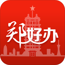 郑好办 v5.0.9