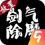 剑气除魔 v1.5.0