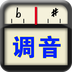 专业调音器 v2.2.0