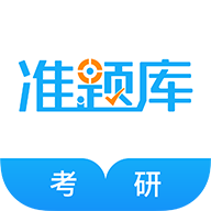 考研准题库app v5.30