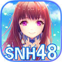 星梦学院游戏SNH48 v2.0