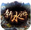 新水浒红颜去衣版 v1.0.0