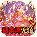 天魔录 v1.0.0