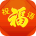 元旦春节祝福语 V1.0