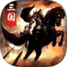 三国战天下无限金币版 v1.0.0