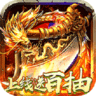 远古传奇百抽版 v1.0.0