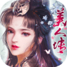 美人传清风版 v1.0.0