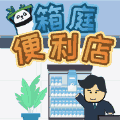 箱庭便利店 v1.0