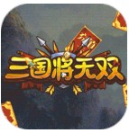 三国将无双单机版 v1.0.0