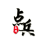 点兵点将万元充值 v1.0.13