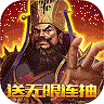 三国激战gm版 v1.0.0