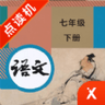 七年级下册语文人教版 v1.2