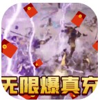 逍遥春秋无限爆真充 v1.0.0