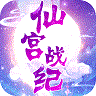 仙宫战纪破解版 v1.0.0