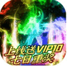 热血之怒魔幻复古版 v1.0.0