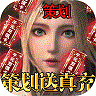 魔法军团策划送真充 v1.0.0