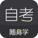 自考随身学 v1.3.0