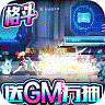 缪斯计划gm版 v1.0.0