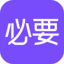 必要app官方版 v5.57.0