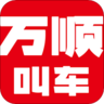 万顺叫车抢单神器 v6.3.0