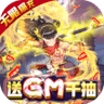 横扫天界gm版 v1.0.0