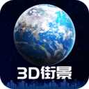 3D卫星街景地图免费版 v1.22