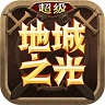 超级地城之光辅助版 v2.2.3