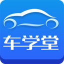 车学堂 v7.9.9