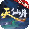 天仙月gm版 v1.0.0