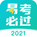 易考必过 v1.6.0