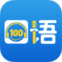 口语100听力答案 v5.2.4