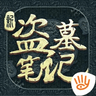 新盗墓笔记破解版 v1.42.434952