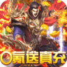 烈焰屠神破解版 v1.0.0