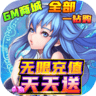 伏魔诀gm零氪版 v1.0.0