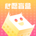 心愿盲盒 v1.1.6