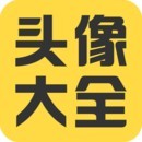 头像大全app 3.5.2