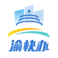 渝快办办理营业执照app v3.3.2